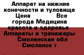 Аппарат на нижние конечности и туловище › Цена ­ 15 000 - Все города Медицина, красота и здоровье » Аппараты и тренажеры   . Смоленская обл.,Смоленск г.